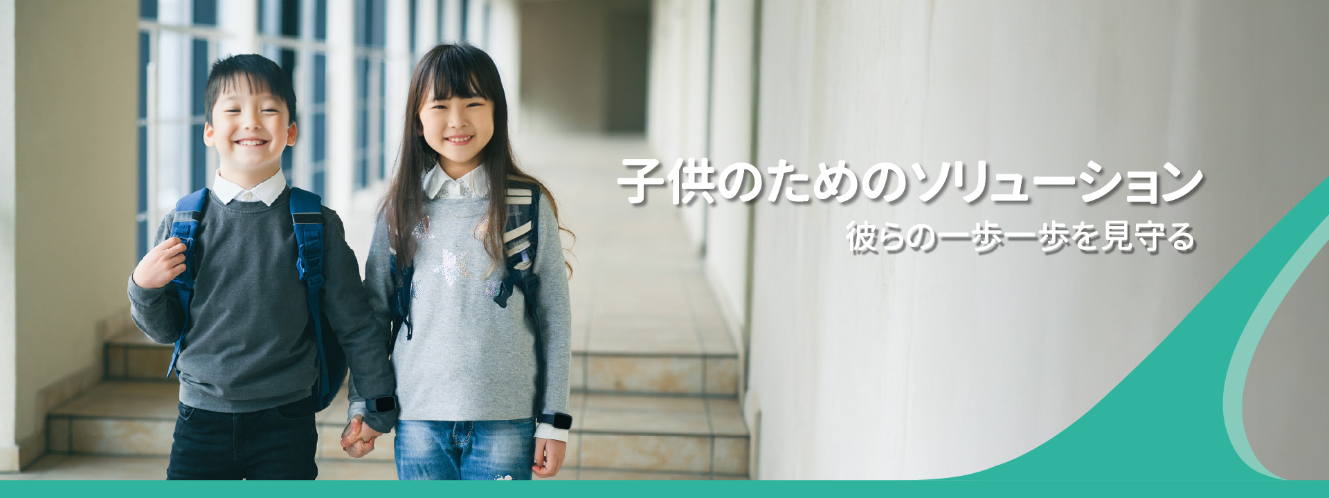 子供のためのソリューション: 彼らの一歩一歩を見守る