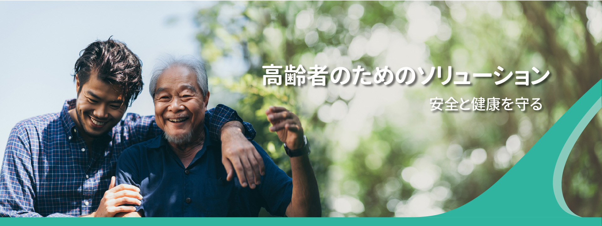 高齢者のためのソリューション: 安全と健康を守る