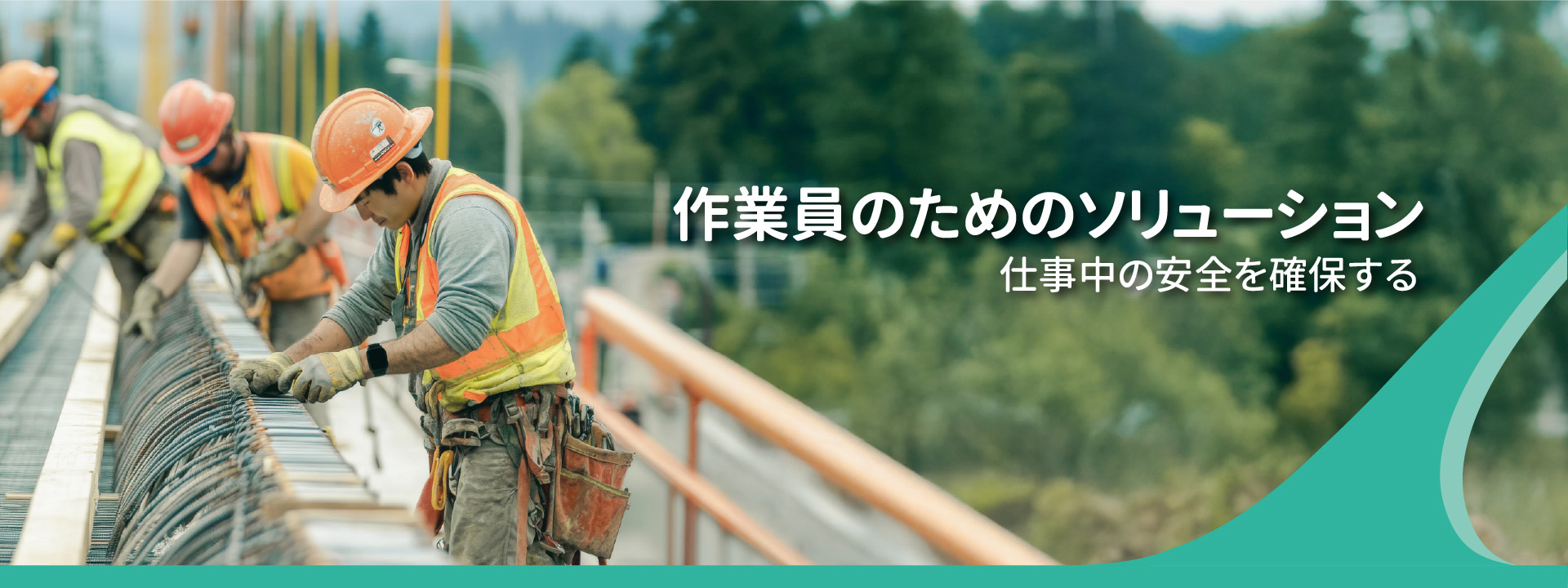 作業員のためのソリューション: 仕事中の安全を確保する